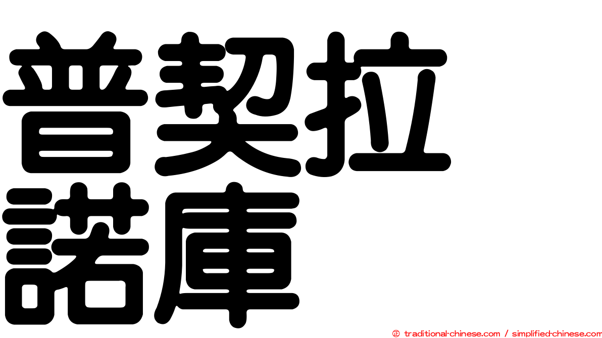 普契拉・諾庫