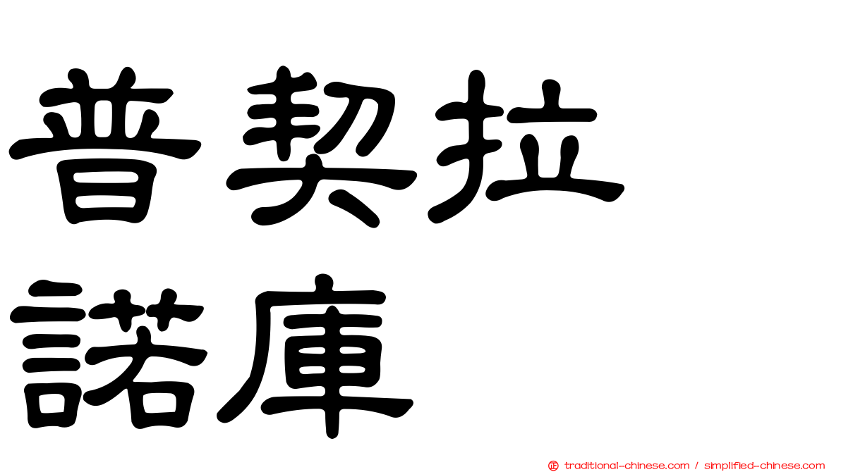 普契拉・諾庫