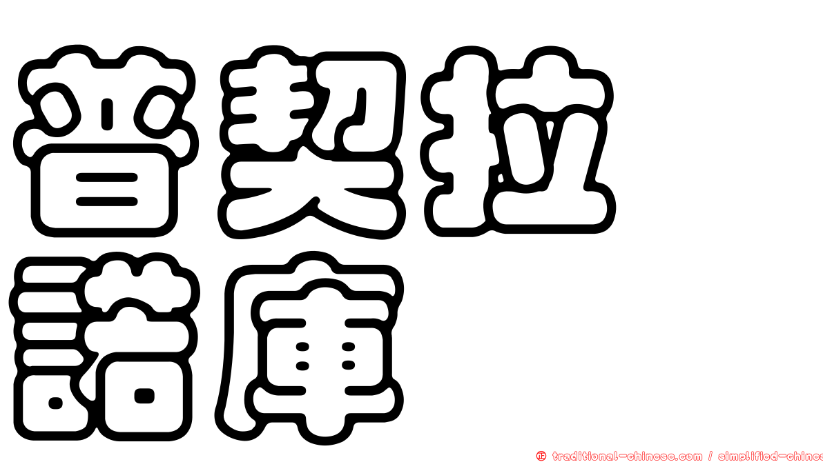 普契拉・諾庫