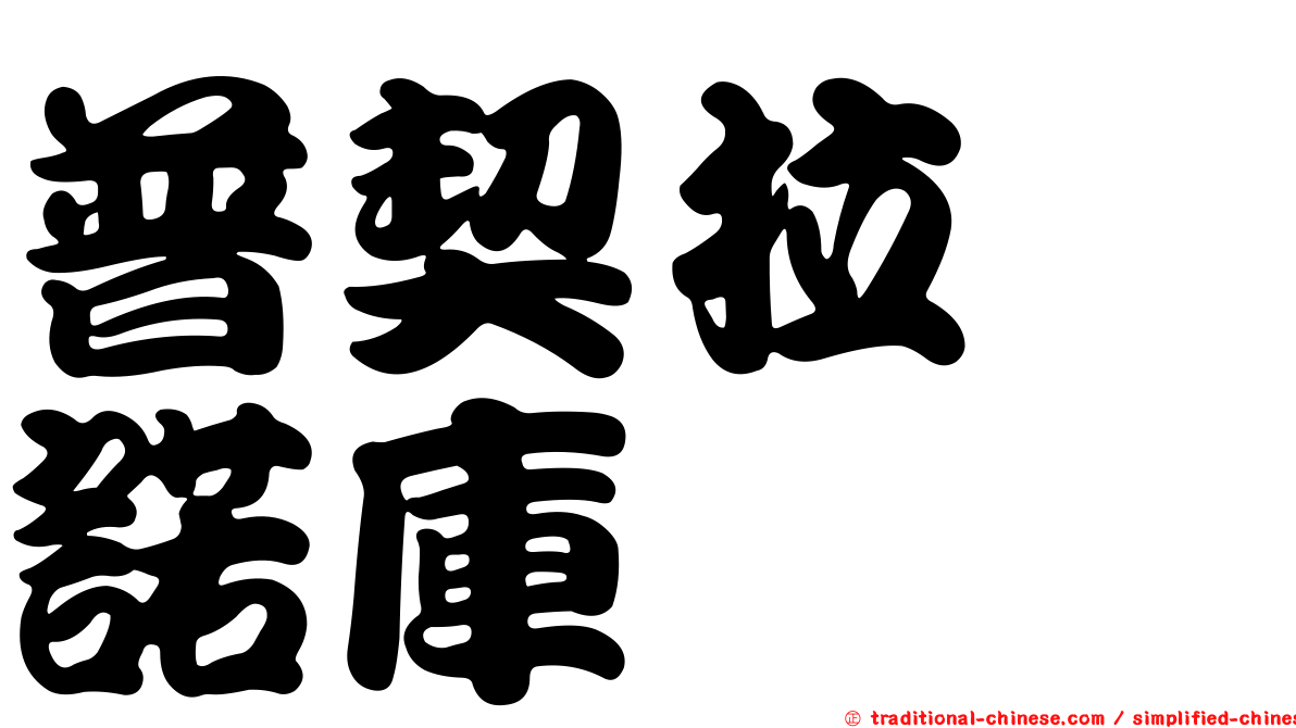 普契拉・諾庫