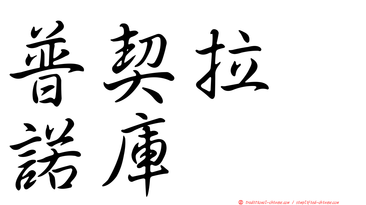 普契拉・諾庫