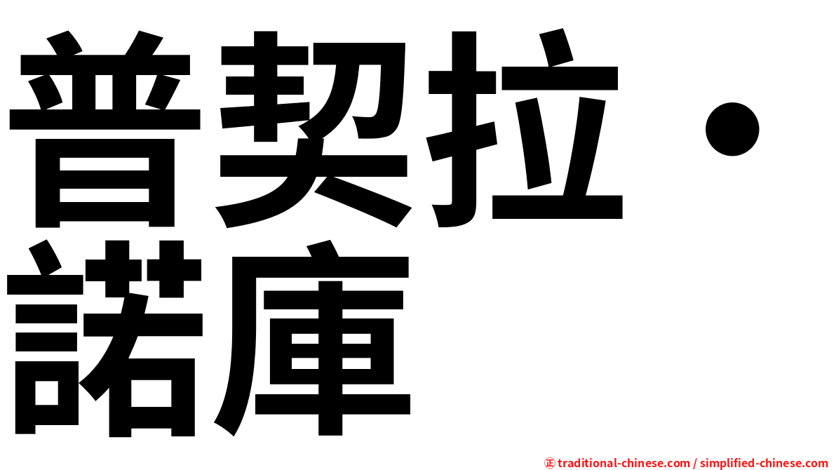 普契拉・諾庫