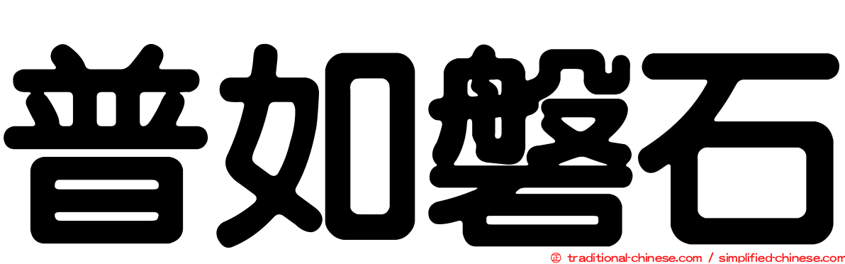 普如磐石