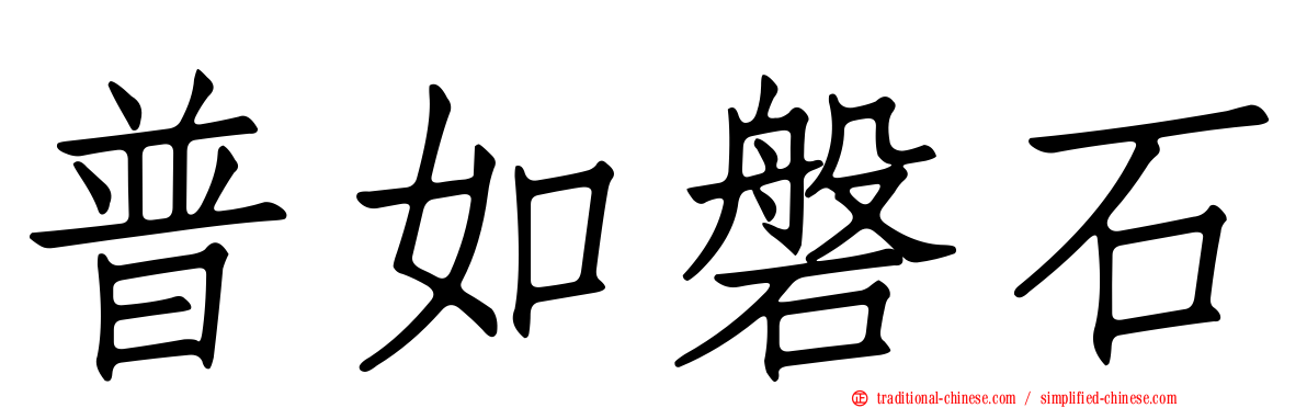 普如磐石