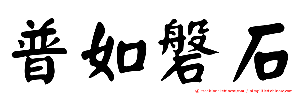 普如磐石
