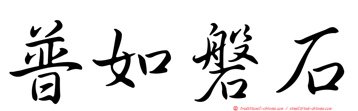 普如磐石