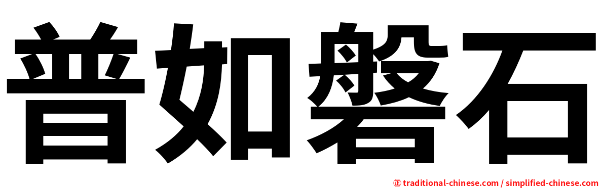 普如磐石
