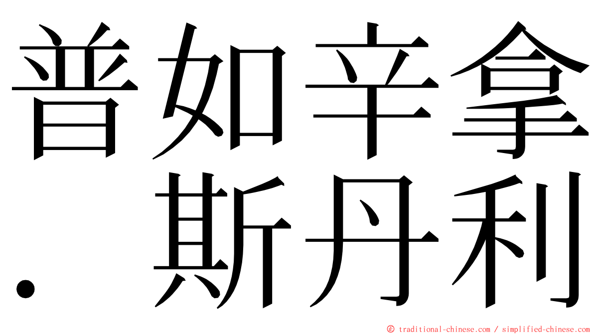 普如辛拿．斯丹利 ming font