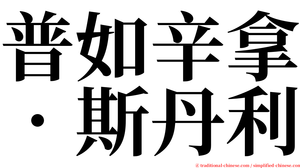 普如辛拿．斯丹利 serif font