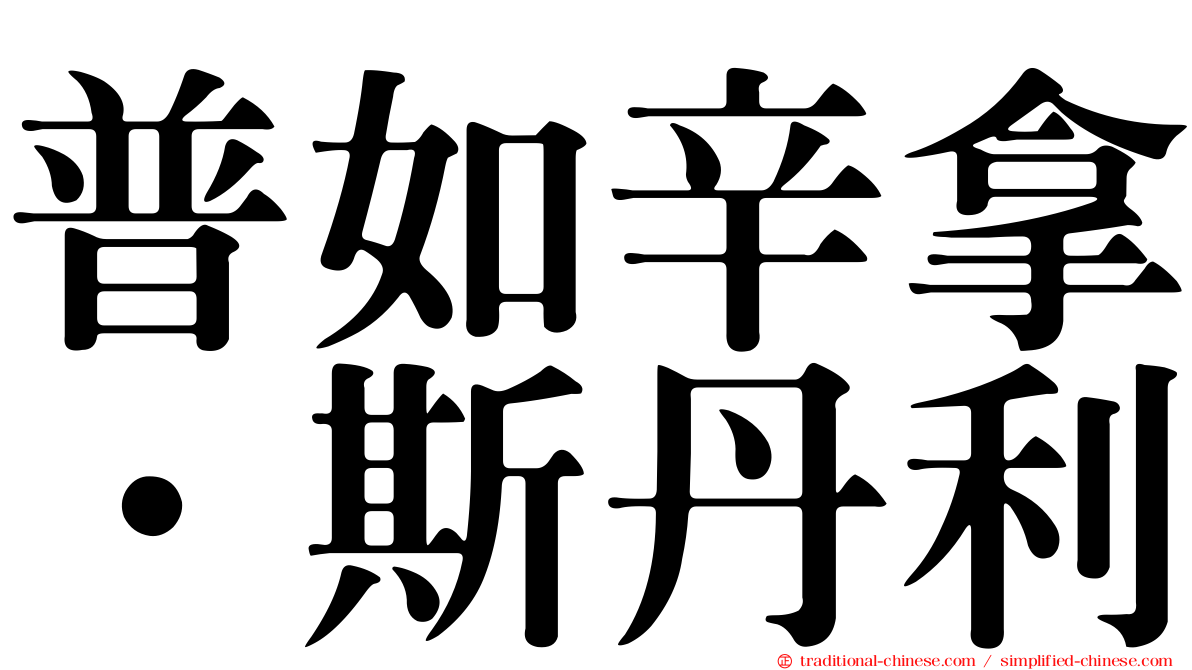 普如辛拿．斯丹利
