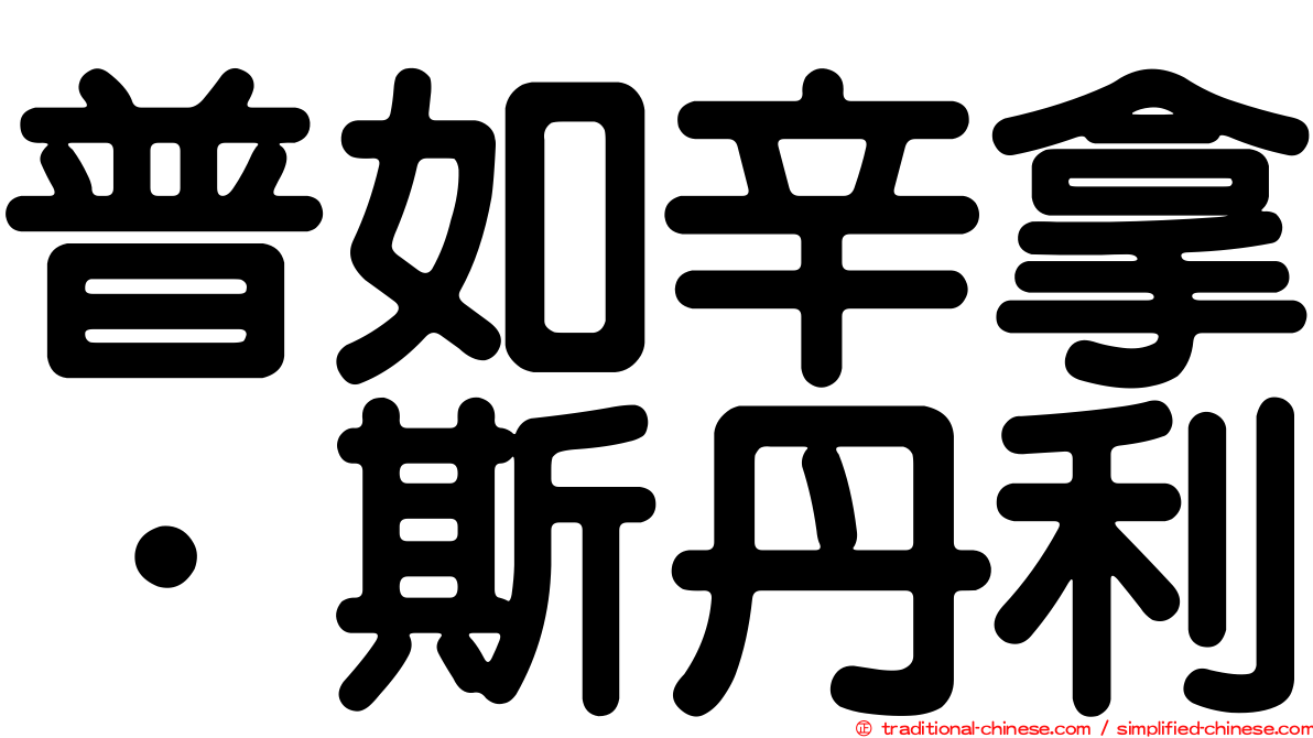 普如辛拿．斯丹利