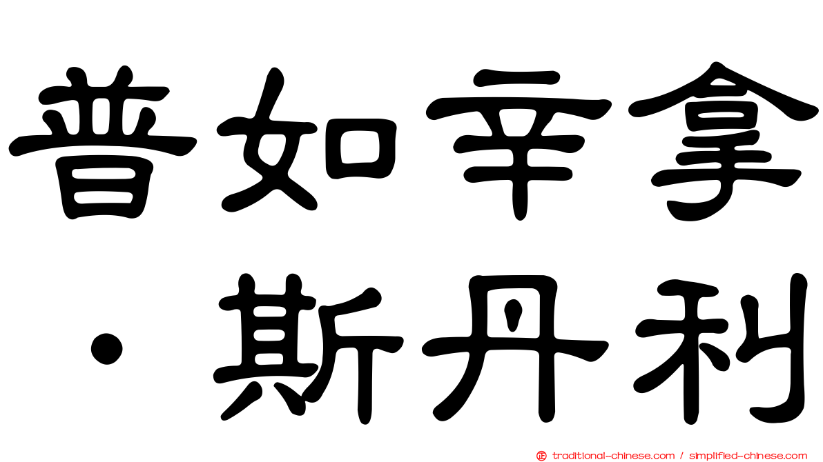 普如辛拿．斯丹利