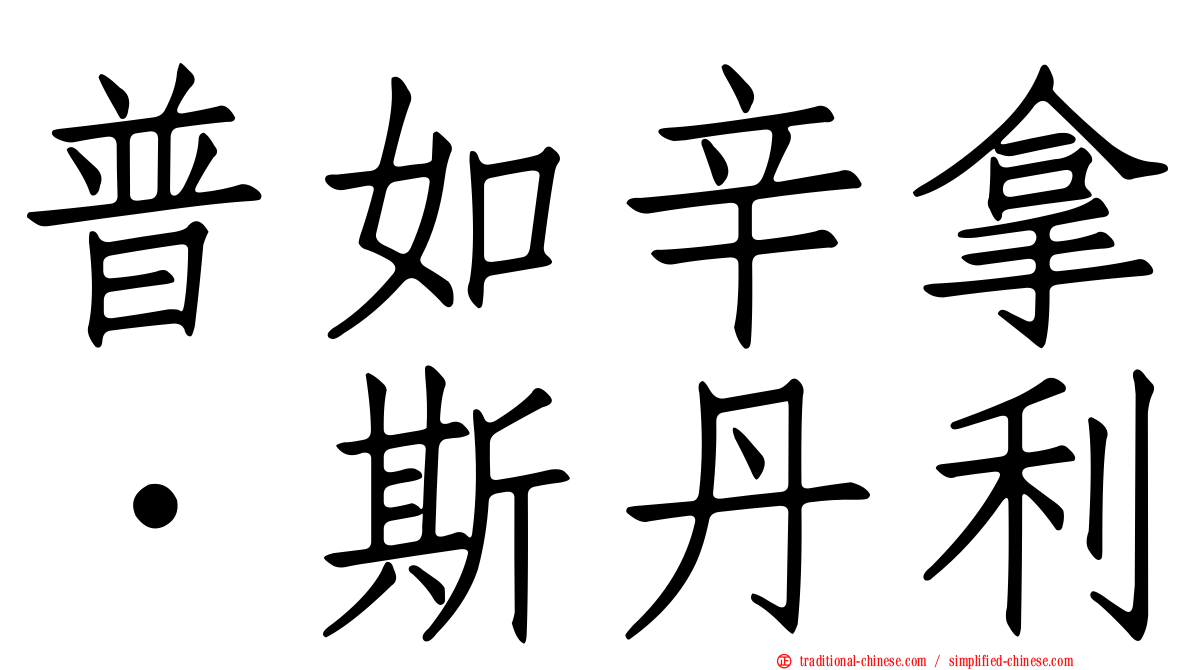 普如辛拿．斯丹利
