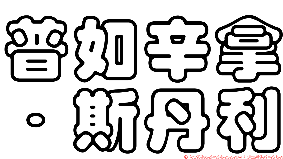 普如辛拿．斯丹利