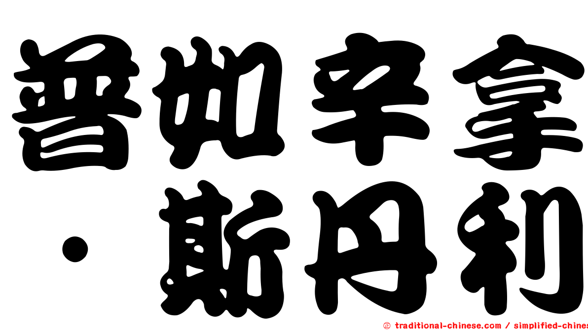 普如辛拿．斯丹利