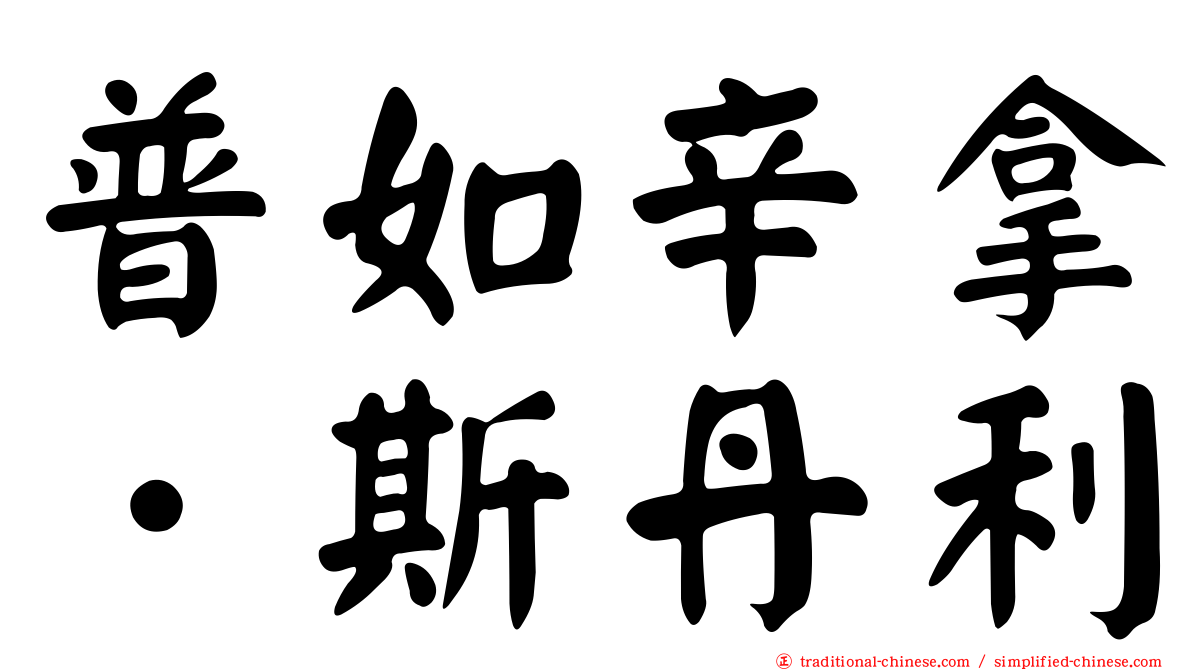 普如辛拿．斯丹利