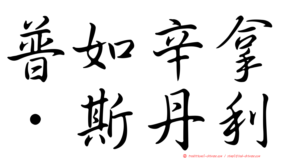 普如辛拿．斯丹利