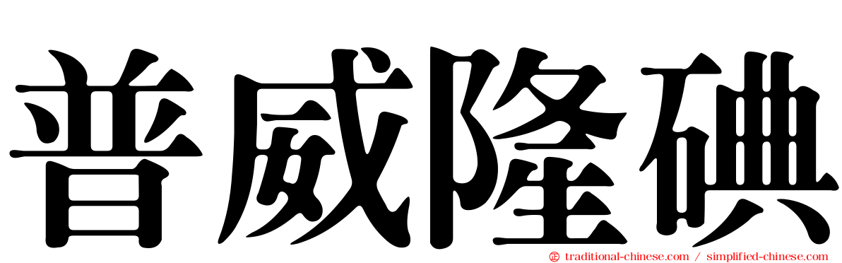 普威隆碘