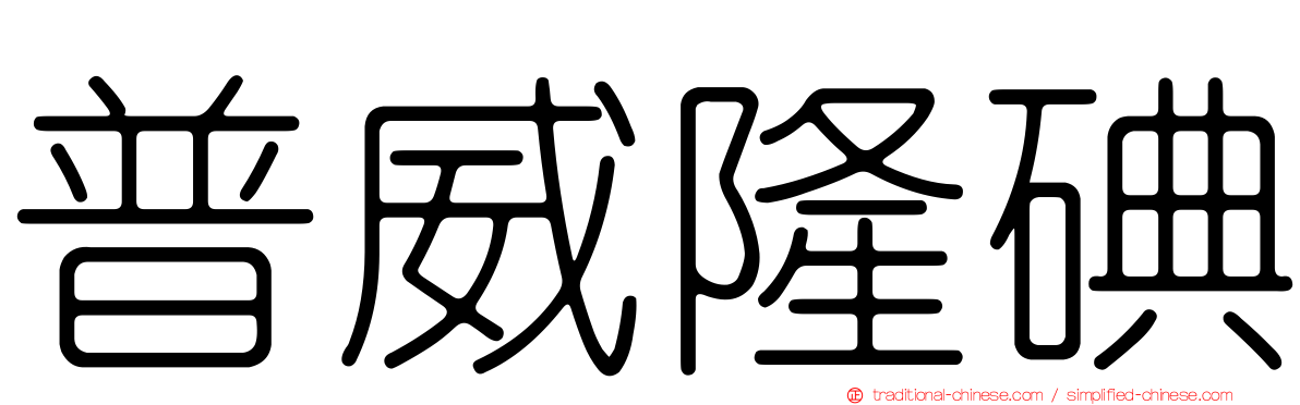 普威隆碘
