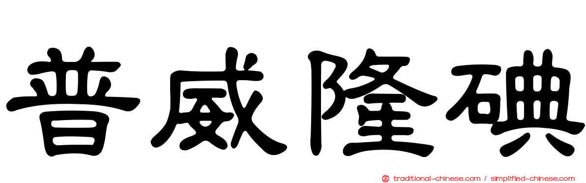普威隆碘
