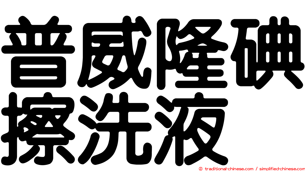 普威隆碘擦洗液