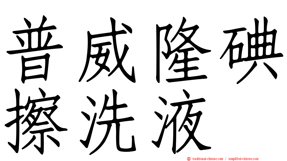 普威隆碘擦洗液