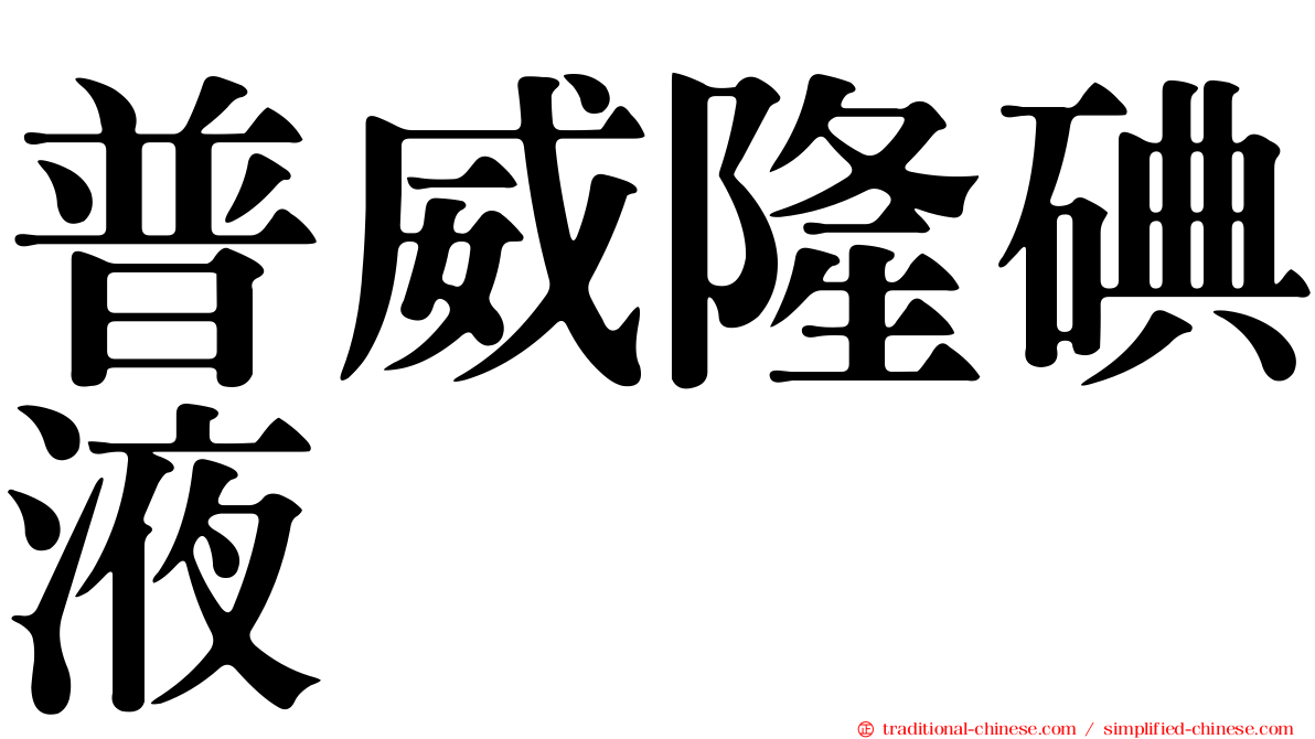 普威隆碘液