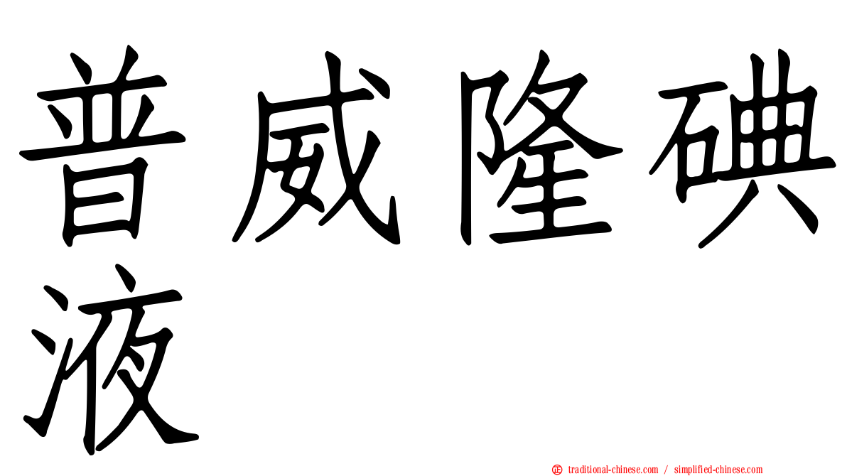 普威隆碘液