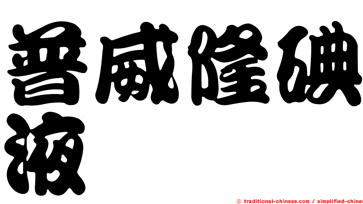 普威隆碘液