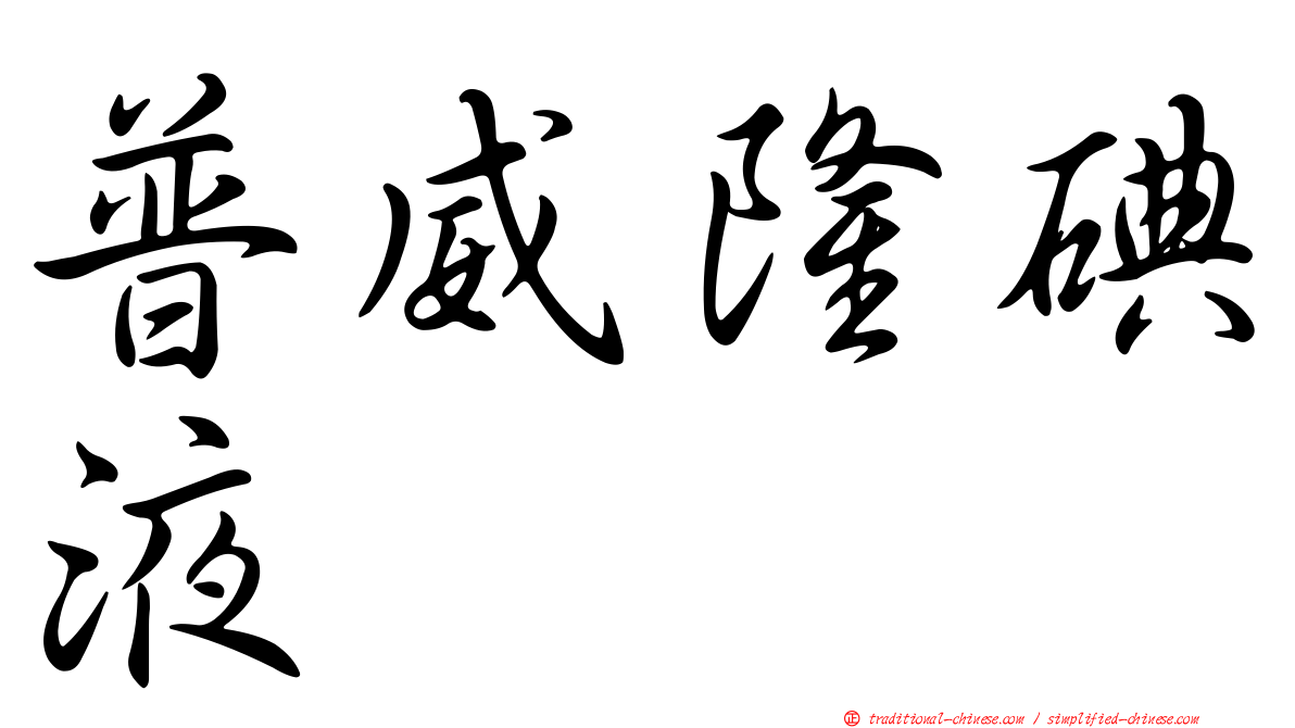 普威隆碘液
