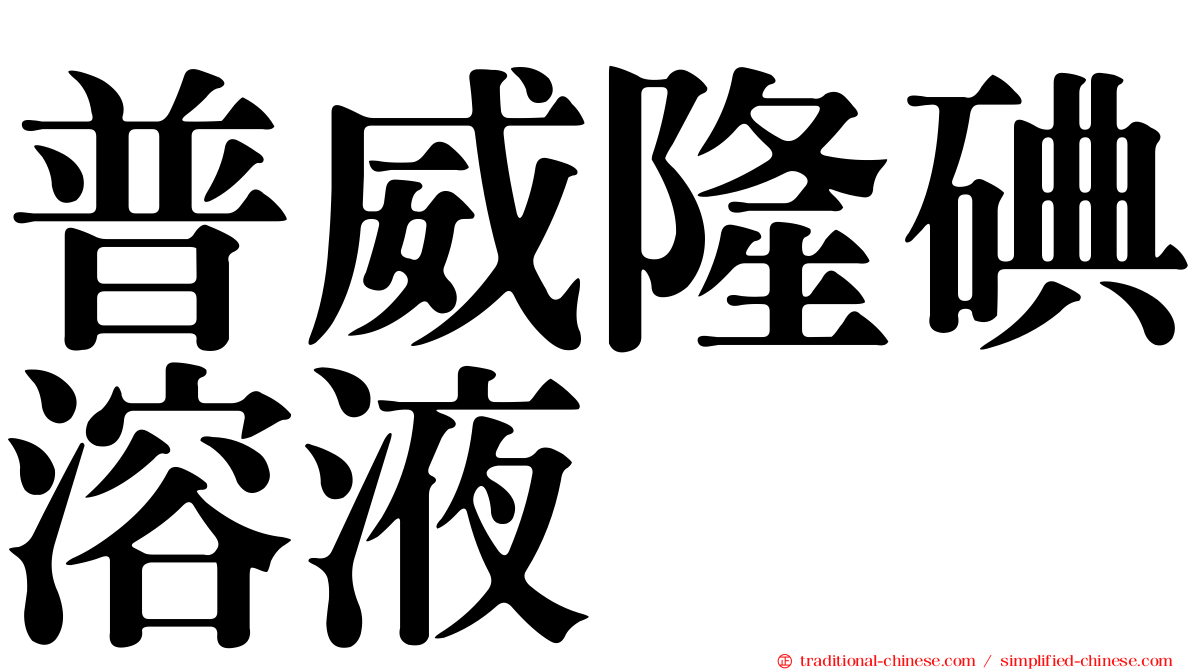 普威隆碘溶液