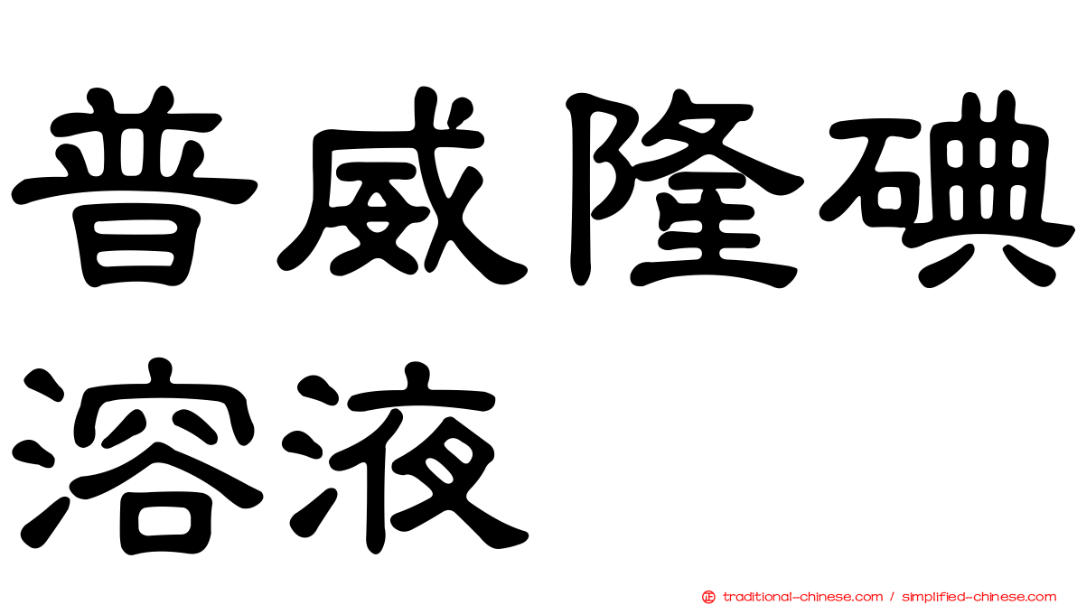 普威隆碘溶液