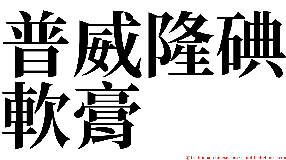 普威隆碘軟膏 serif font