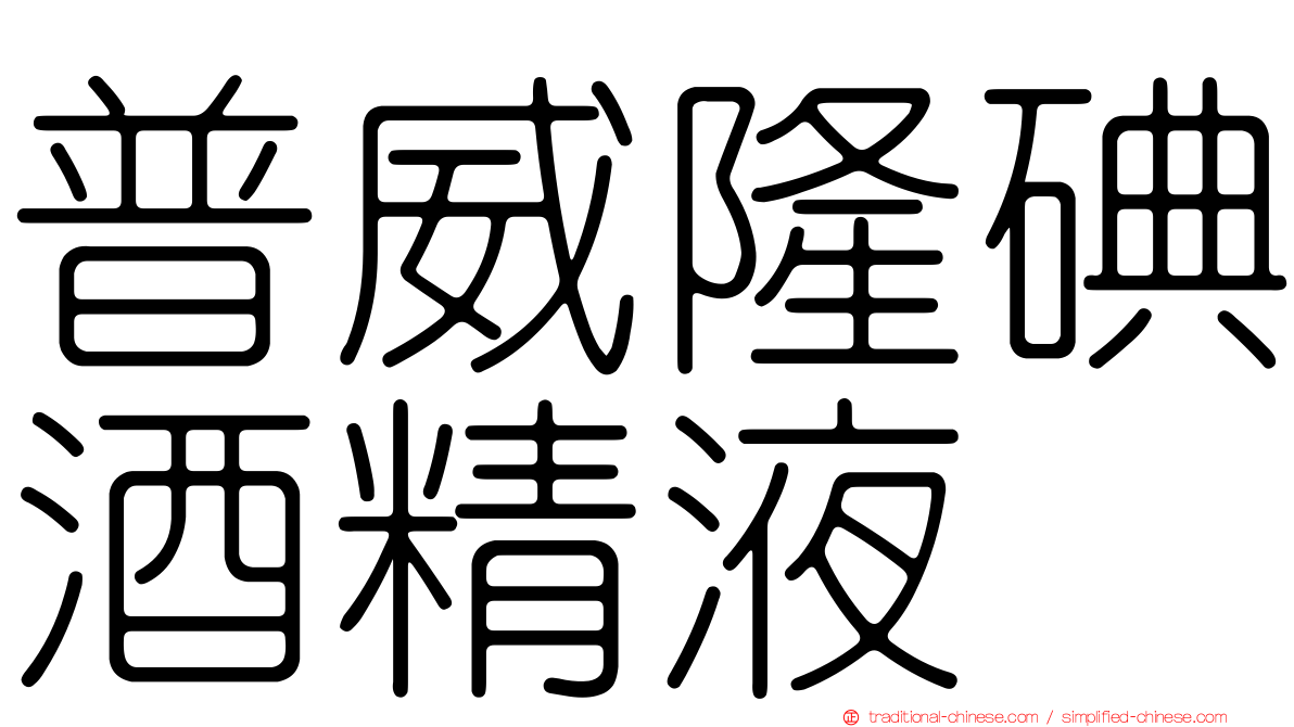 普威隆碘酒精液