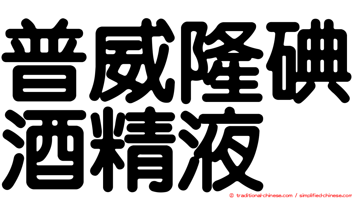 普威隆碘酒精液