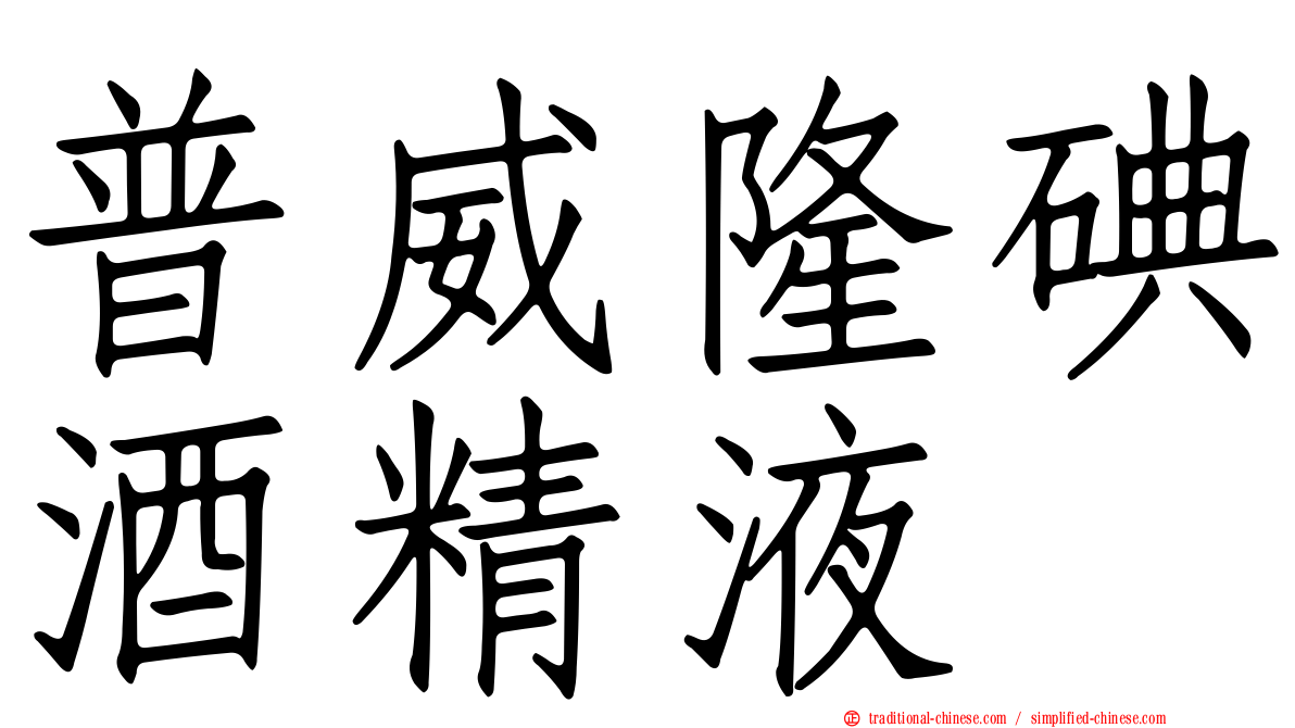 普威隆碘酒精液
