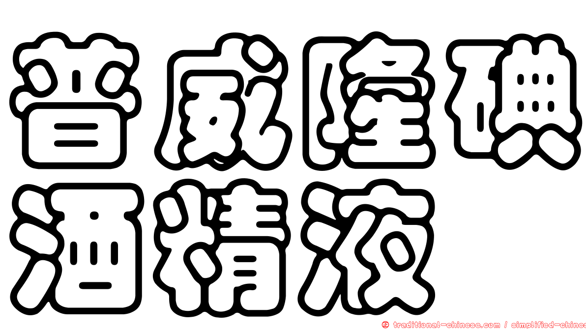 普威隆碘酒精液