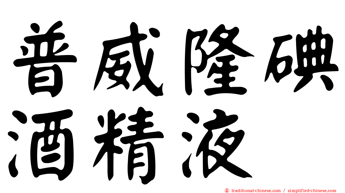 普威隆碘酒精液