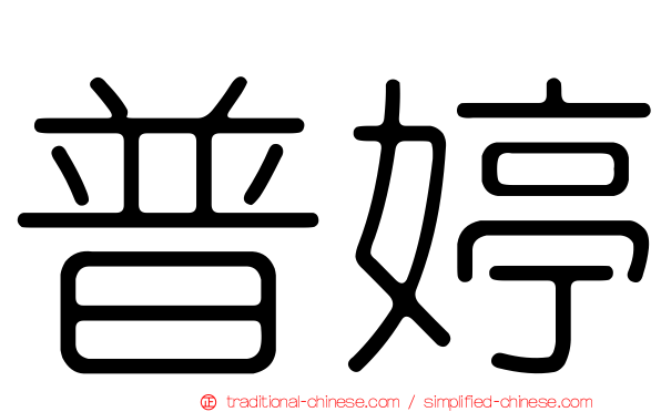普婷