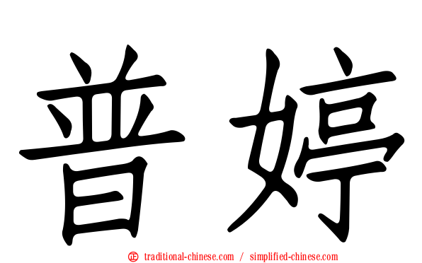 普婷