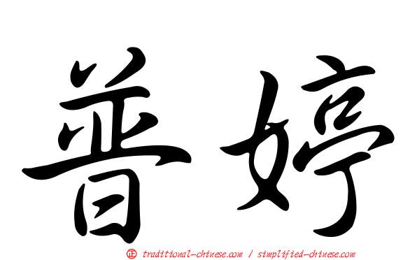 普婷