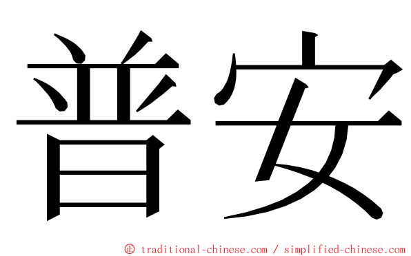 普安 ming font