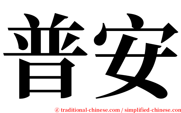 普安 serif font