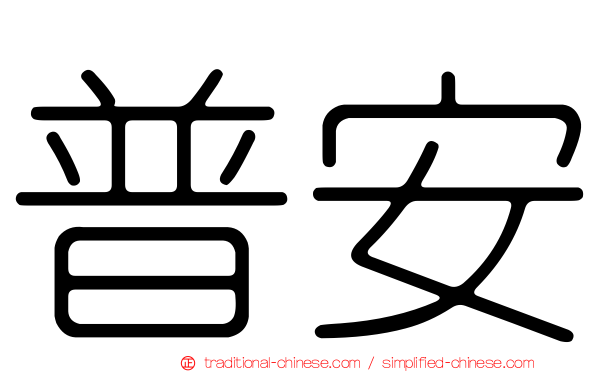 普安