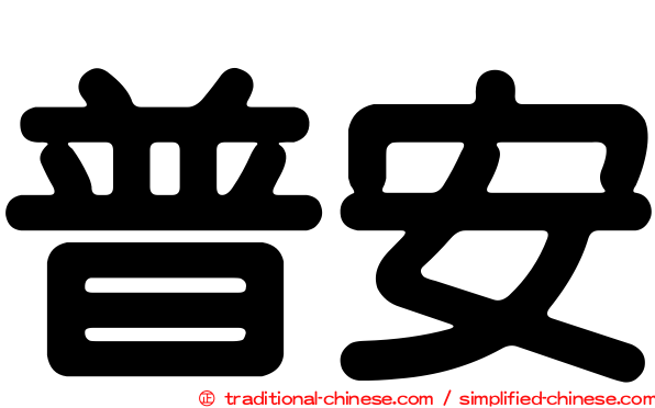 普安