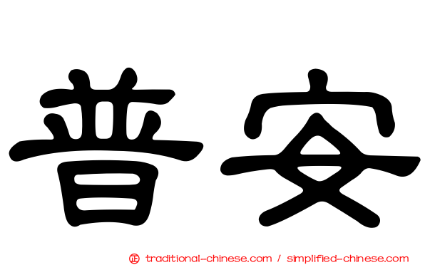 普安
