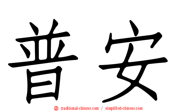 普安