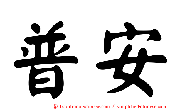 普安
