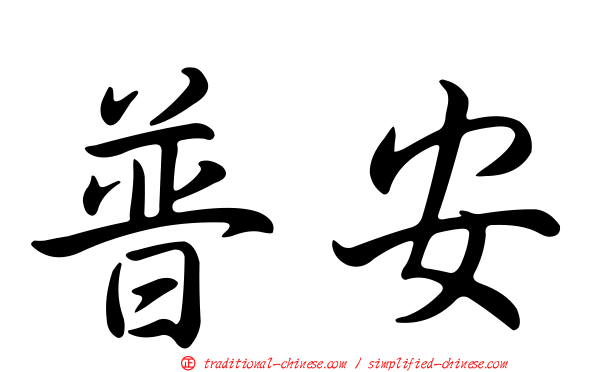 普安