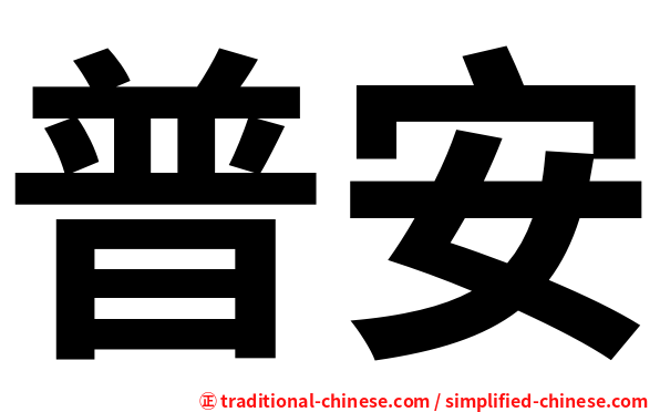 普安
